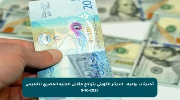 تحديثات يومية.. الدينار الكويتي يتراجع مقابل الجنيه المصري الخميس 9-10-2025